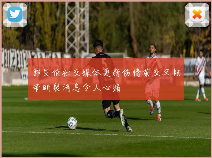 郭艾伦社交媒体更新伤情前交叉韧带断裂消息令人心痛