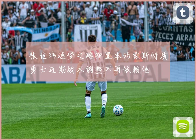 张佳玮逐梦之路渐显本西蒙斯特质勇士近期战术调整不再依赖他
