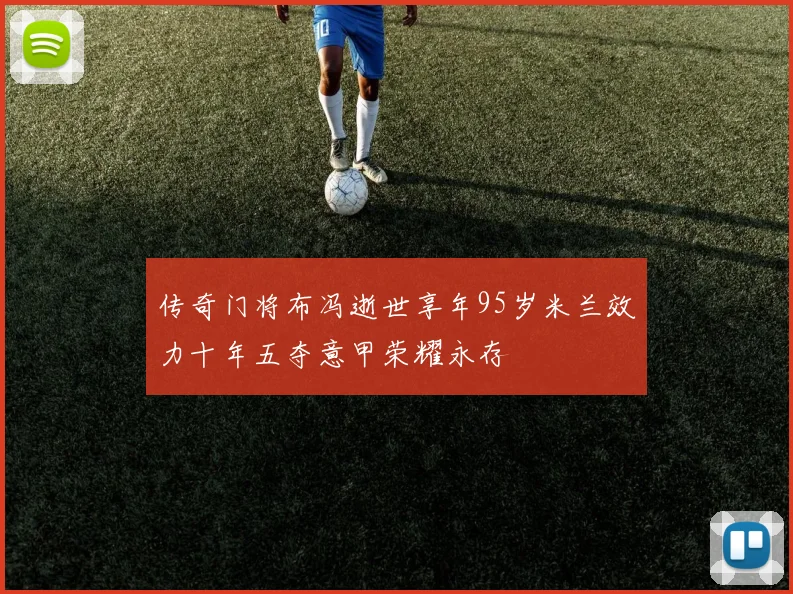 传奇门将布冯逝世享年95岁米兰效力十年五夺意甲荣耀永存