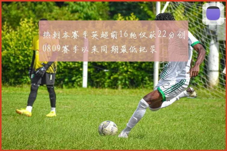 热刺本赛季英超前16轮仅获22分创0809赛季以来同期最低纪录