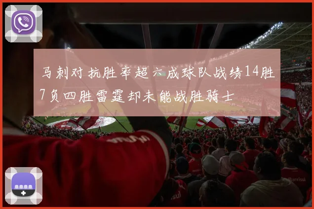 马刺对抗胜率超六成球队战绩14胜7负四胜雷霆却未能战胜骑士