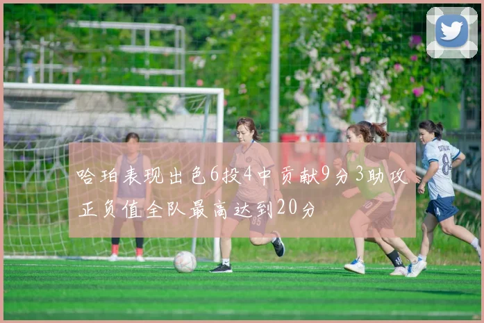 哈珀表现出色6投4中贡献9分3助攻正负值全队最高达到20分