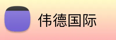伟德国际 logo
